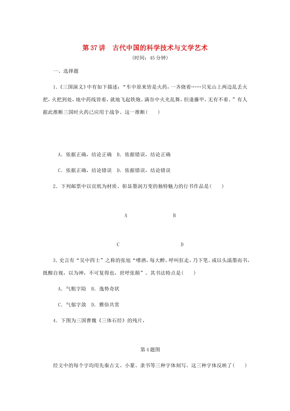 高考历史总复习 第37讲 古代中国的科学技术与文学艺术课时作业-人教版高三历史试题_第1页