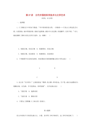 高考历史总复习 第37讲 古代中国的科学技术与文学艺术课时作业-人教版高三历史试题