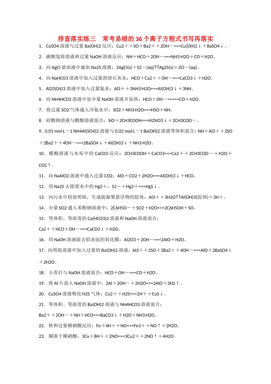 （江苏专用）高考化学大一轮总复习 常考易错的36个离子方程式书写排查落实训练三 新人教版-新人教版高三全册化学试题_第1页