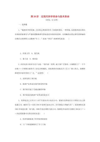 高考历史总复习 第38讲 近现代科学革命与技术革命课时作业-人教版高三历史试题