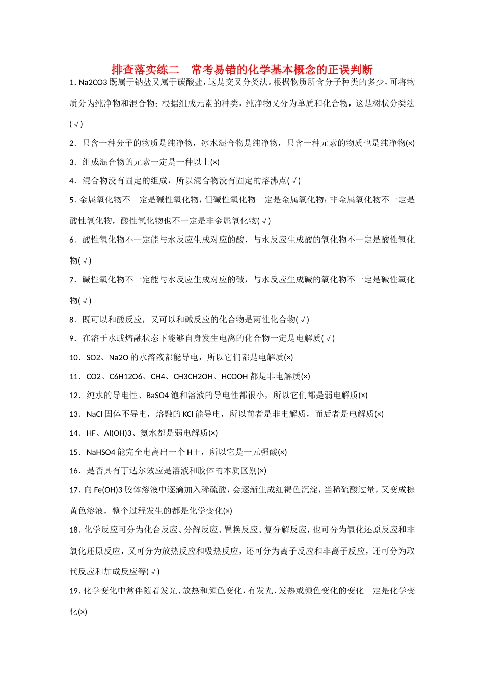 （江苏专用）高考化学大一轮总复习 常考易错的化学基本概念的正误判断排查落实训练二 新人教版-新人教版高三全册化学试题_第1页