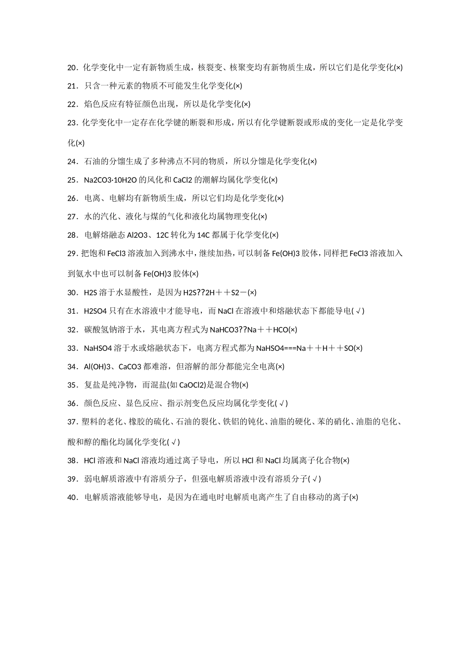 （江苏专用）高考化学大一轮总复习 常考易错的化学基本概念的正误判断排查落实训练二 新人教版-新人教版高三全册化学试题_第2页