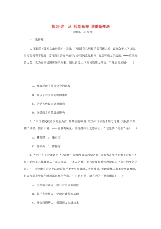 高考历史总复习 第39讲 从师夷长技到维新变法课时作业-人教版高三历史试题