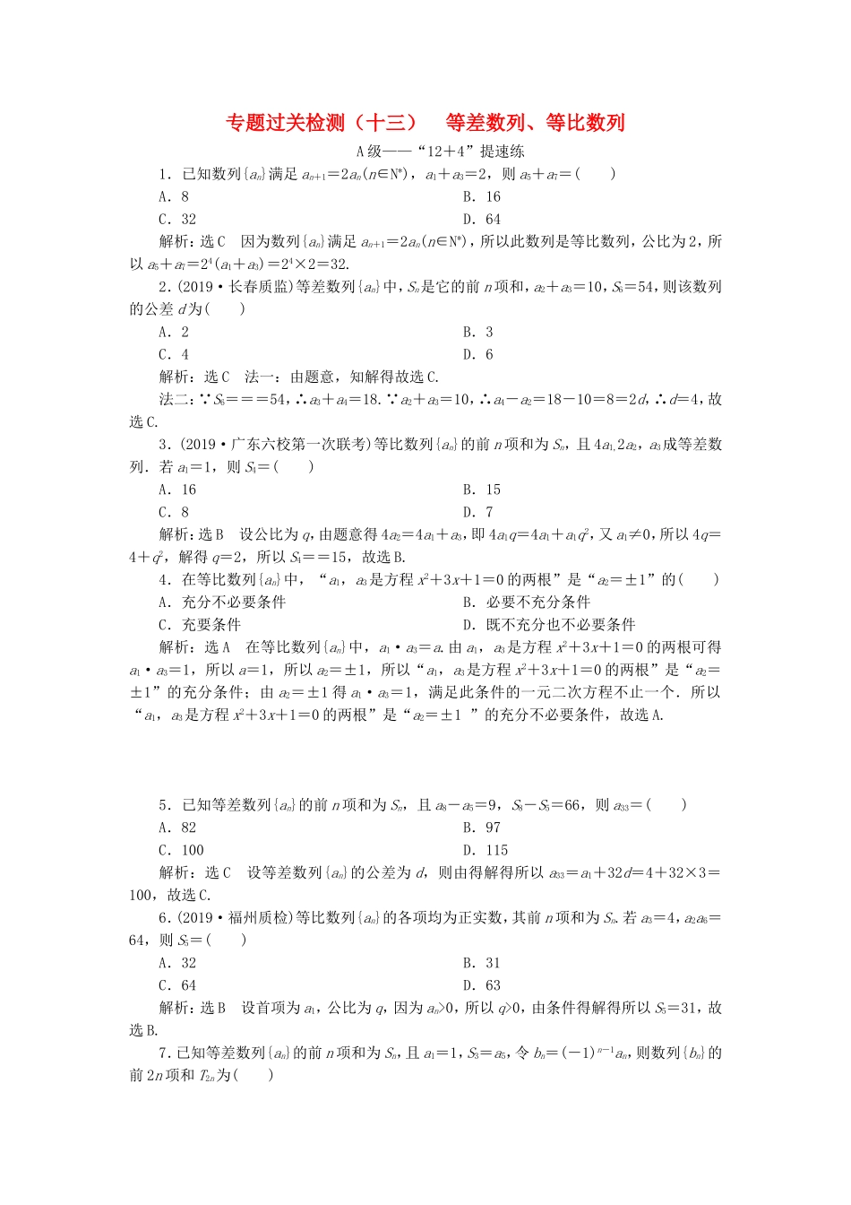 高考数学二轮复习 专题过关检测（十三）等差数列、等比数列 文-人教版高三全册数学试题_第1页