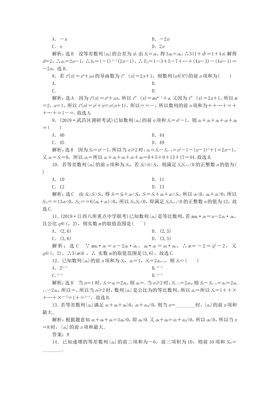 高考数学二轮复习 专题过关检测（十三）等差数列、等比数列 文-人教版高三全册数学试题_第2页