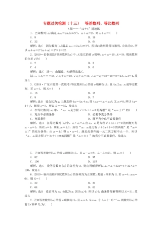 高考数学二轮复习 专题过关检测（十三）等差数列、等比数列 文-人教版高三全册数学试题