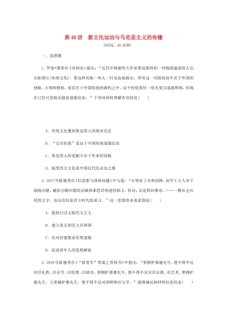 高考历史总复习 第40讲 新文化运动与马克思主义的传播课时作业-人教版高三历史试题