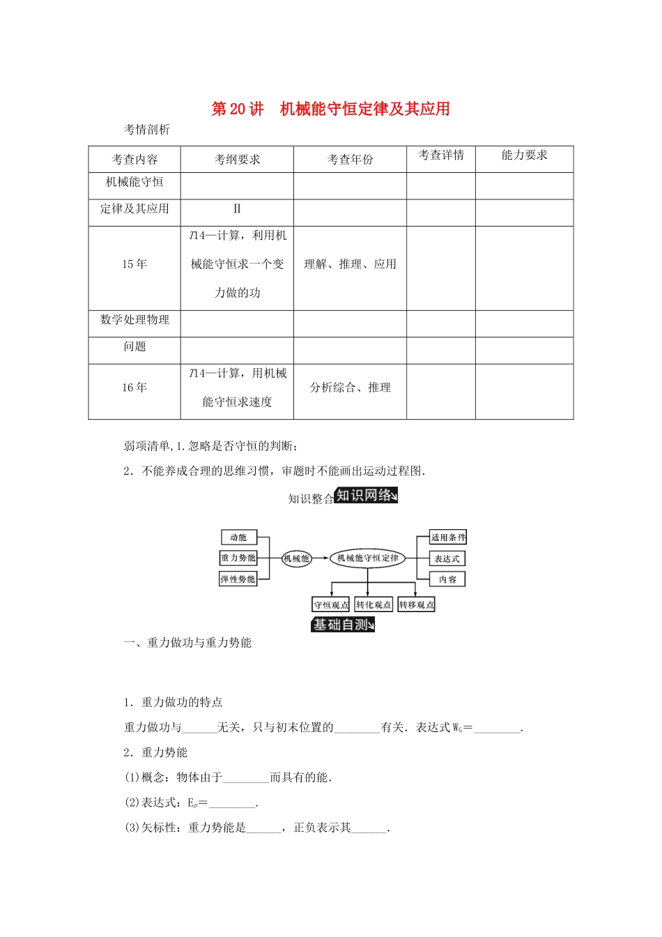 高考物理总复习 第20讲 机械能守恒定律及其应用讲义-人教版高三物理试题_第1页