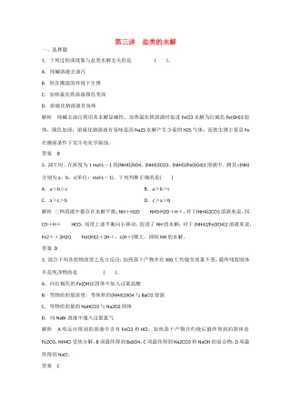 （江苏专用）高考化学大一轮总复习 第八章 第三讲 盐类的水解 新人教版-新人教版高三全册化学试题
