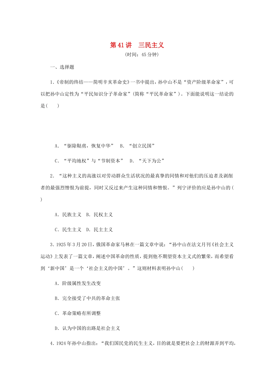 高考历史总复习 第41讲 三民主义课时作业-人教版高三历史试题_第1页