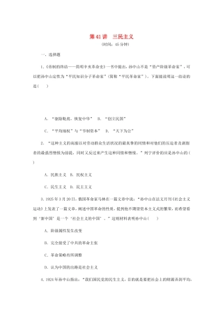 高考历史总复习 第41讲 三民主义课时作业-人教版高三历史试题