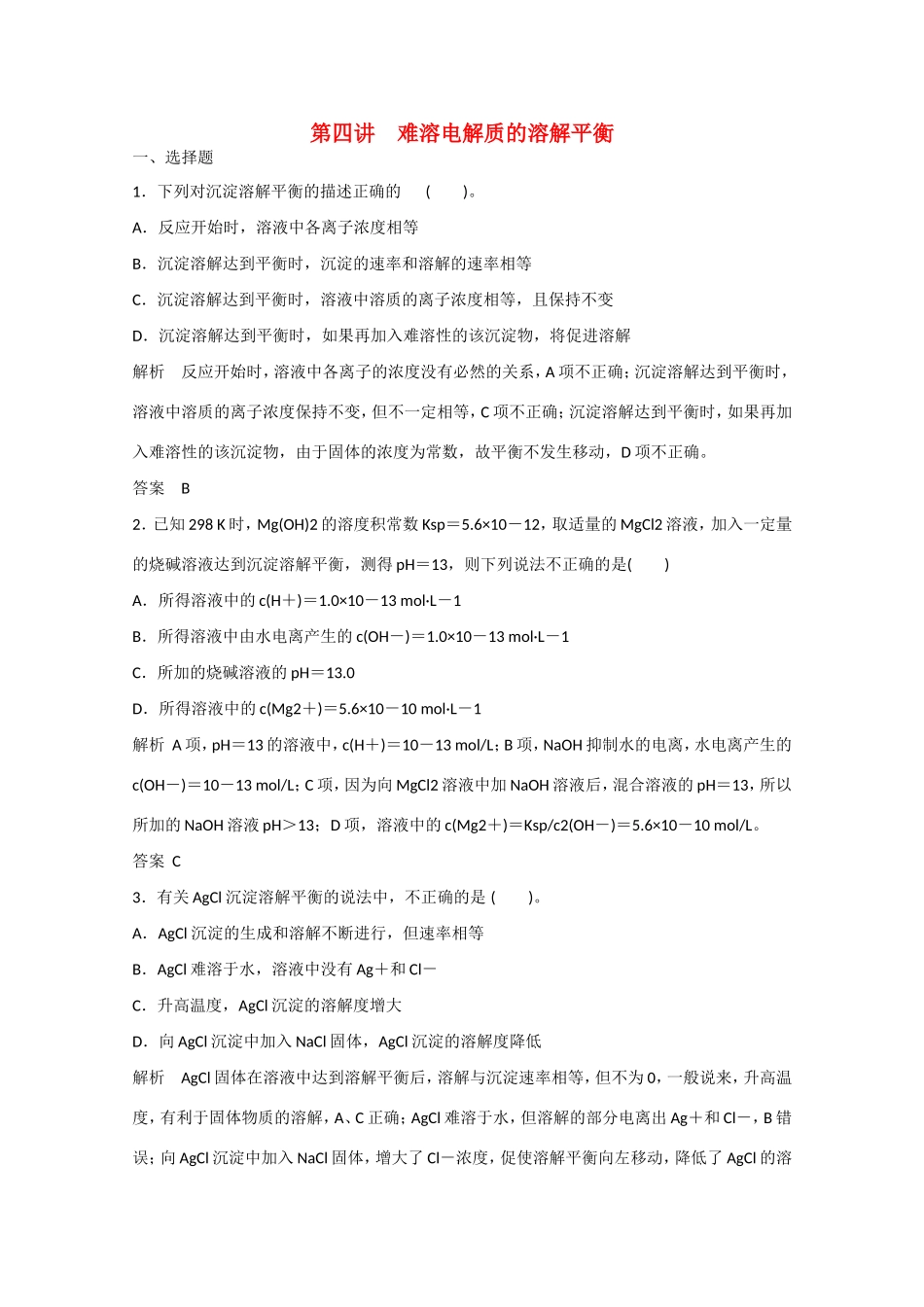 （江苏专用）高考化学大一轮总复习 第八章 第四讲 难溶电解质的溶解平衡 新人教版-新人教版高三全册化学试题_第1页