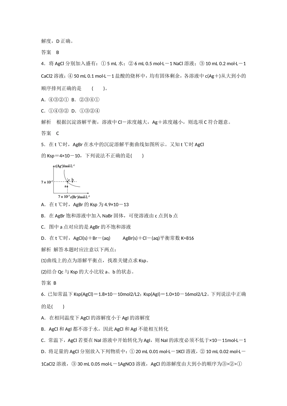 （江苏专用）高考化学大一轮总复习 第八章 第四讲 难溶电解质的溶解平衡 新人教版-新人教版高三全册化学试题_第2页