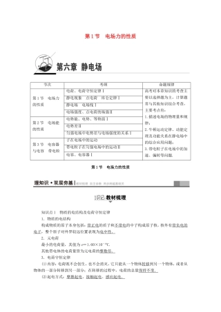 （江苏专用）高三物理一轮复习 必考部分 第6章 静电场 第1节 电场力的性质-人教高三物理试题