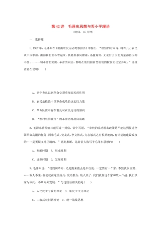 高考历史总复习 第42讲 毛泽东思想与邓小平理论课时作业-人教版高三历史试题