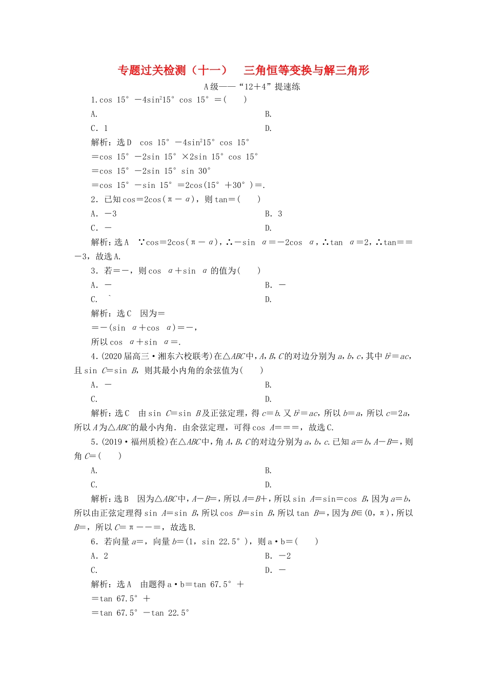 高考数学二轮复习 专题过关检测（十一）三角恒等变换与解三角形 文-人教版高三全册数学试题_第1页