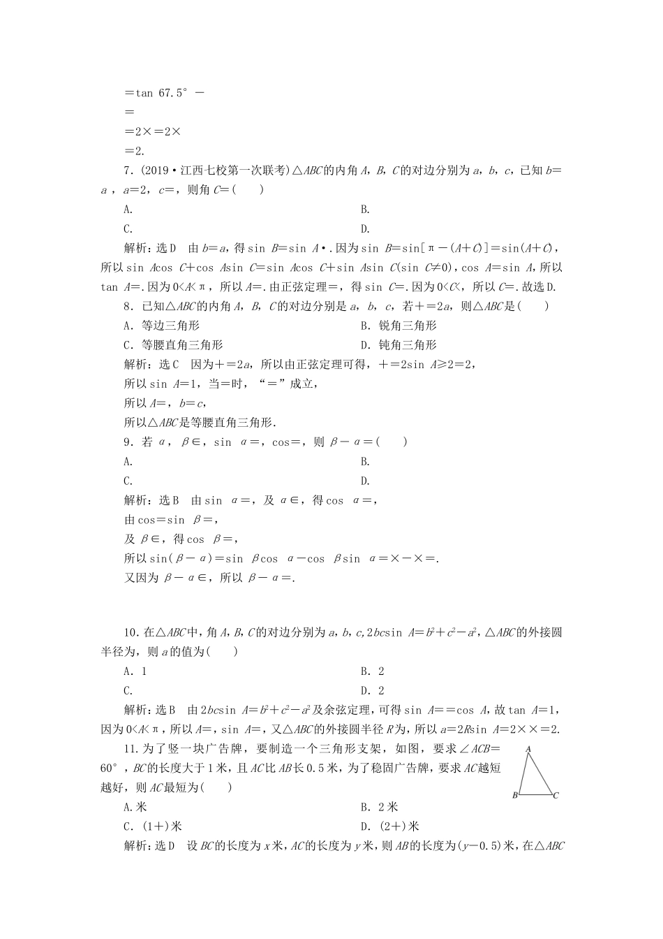 高考数学二轮复习 专题过关检测（十一）三角恒等变换与解三角形 文-人教版高三全册数学试题_第2页