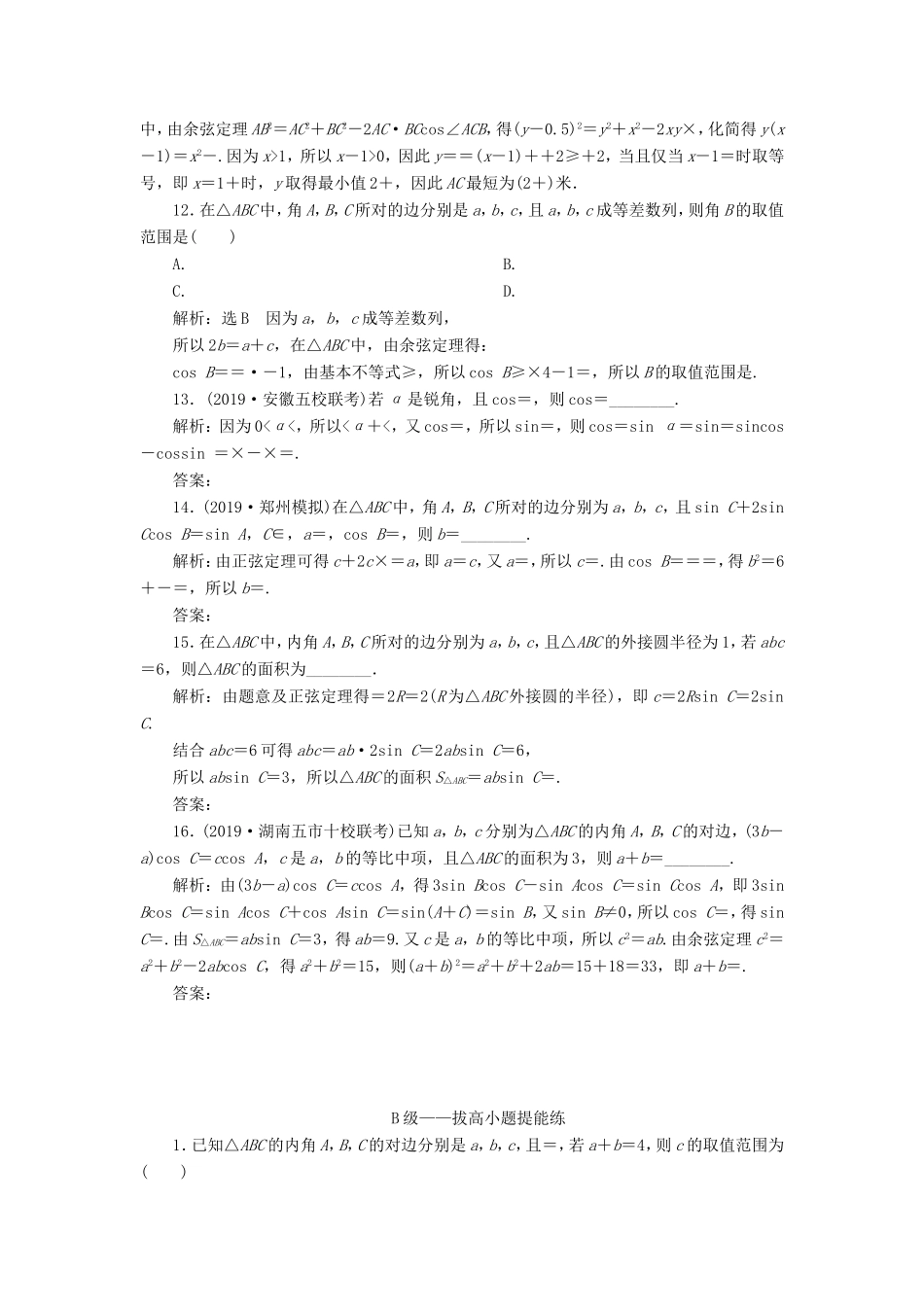 高考数学二轮复习 专题过关检测（十一）三角恒等变换与解三角形 文-人教版高三全册数学试题_第3页