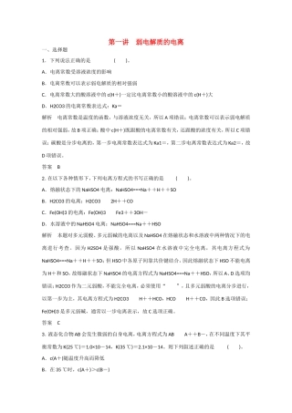 （江苏专用）高考化学大一轮总复习 第八章 第一讲 弱电解质的电离 新人教版-新人教版高三全册化学试题