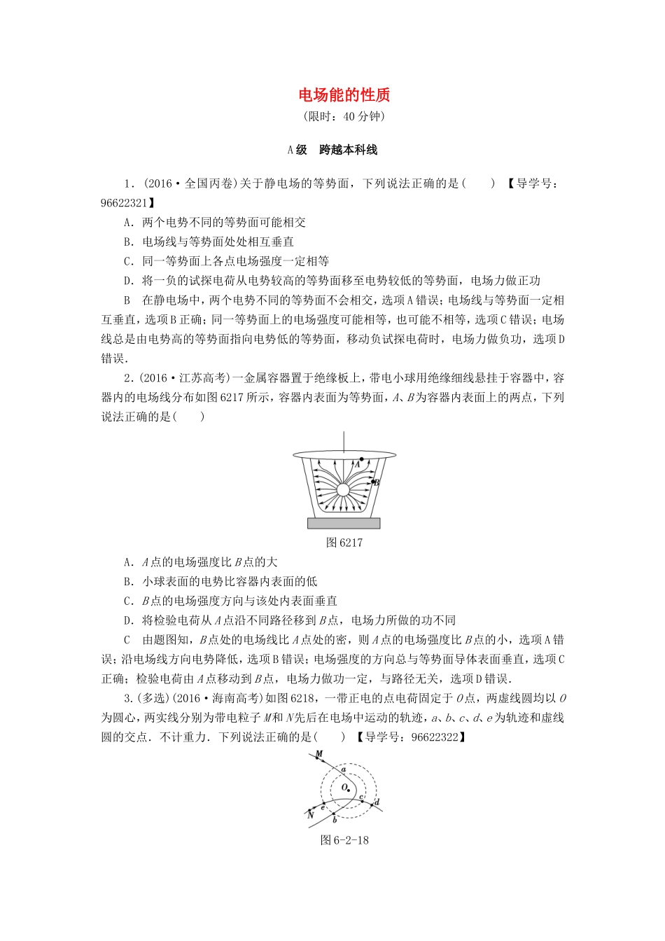 （江苏专用）高三物理一轮复习 必考部分 第6章 静电场 第2节 电场能的性质课时强化练-人教高三物理试题_第1页