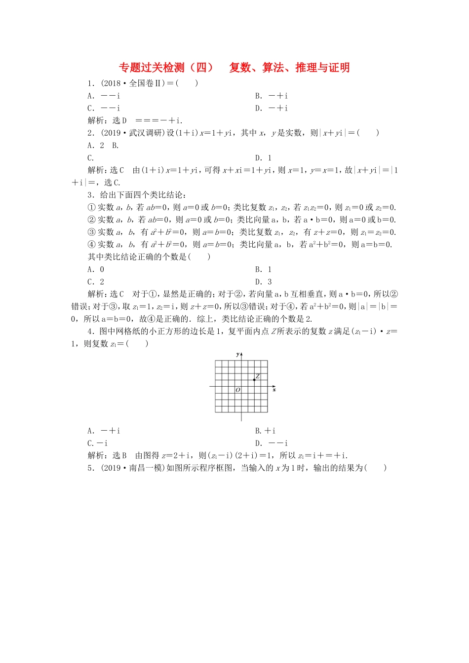 高考数学二轮复习 专题过关检测（四）复数、算法、推理与证明 文-人教版高三全册数学试题_第1页