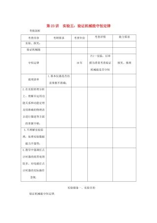 高考物理总复习 第23讲 实验五 验证机械能守恒定律讲义-人教版高三物理试题