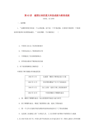高考历史总复习 第43讲 建国以来的重大科技成就与教育成就课时作业-人教版高三历史试题