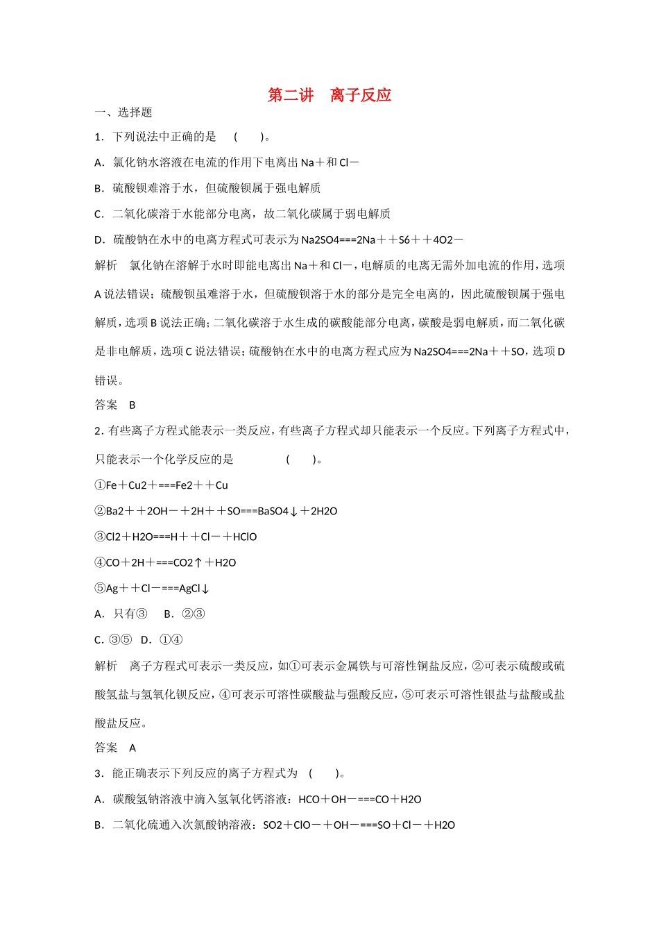 （江苏专用）高考化学大一轮总复习 第二章 第二讲 离子反应 新人教版-新人教版高三全册化学试题_第1页