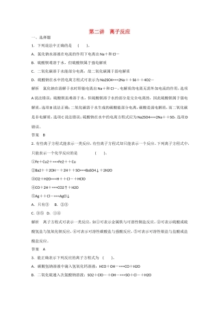 （江苏专用）高考化学大一轮总复习 第二章 第二讲 离子反应 新人教版-新人教版高三全册化学试题