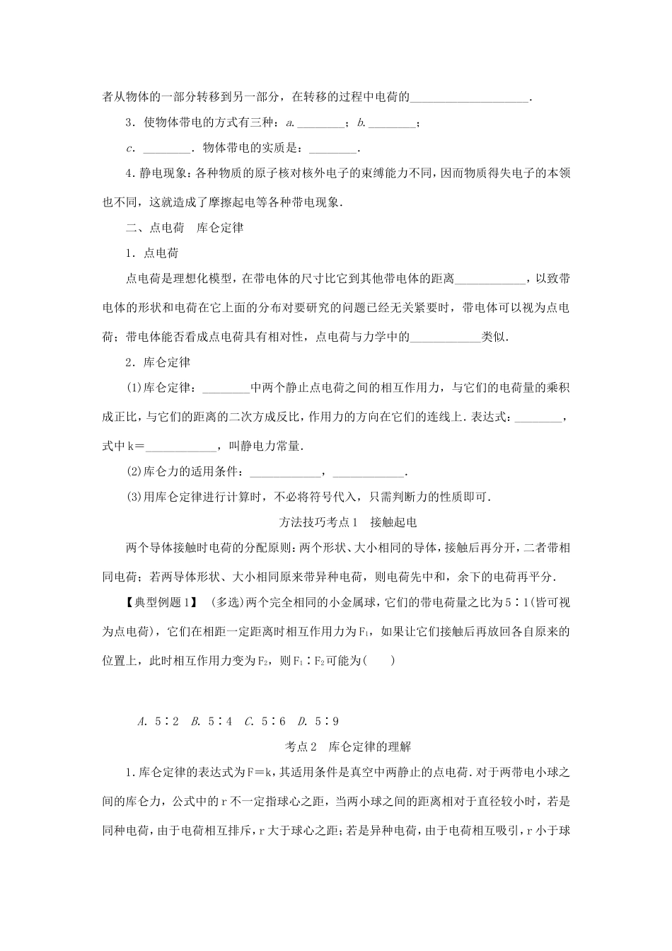 高考物理总复习 第24讲 电荷及其守恒定律库仑定律讲义-人教版高三物理试题_第2页