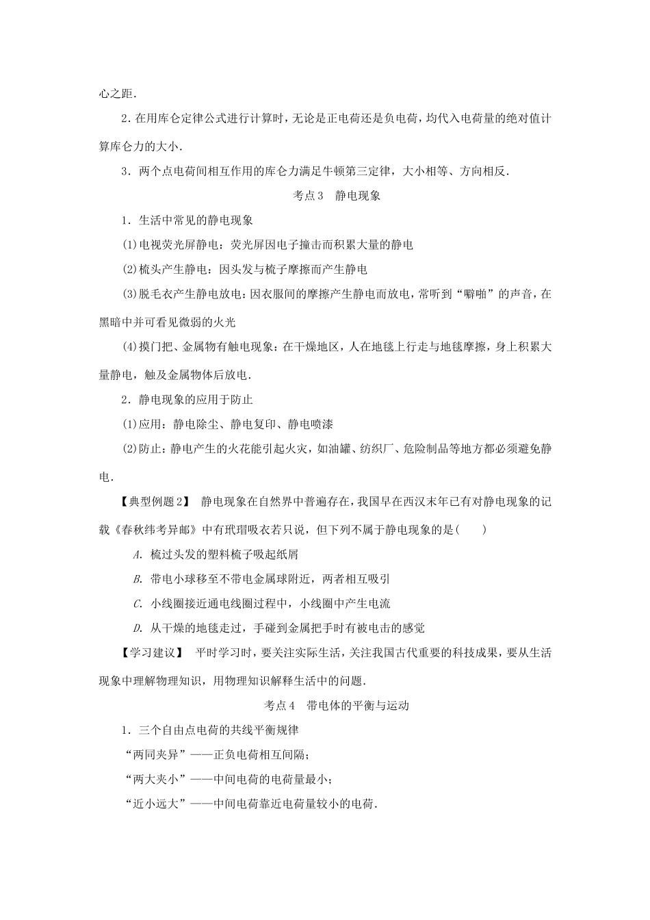 高考物理总复习 第24讲 电荷及其守恒定律库仑定律讲义-人教版高三物理试题_第3页