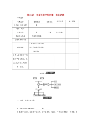 高考物理总复习 第24讲 电荷及其守恒定律库仑定律讲义-人教版高三物理试题