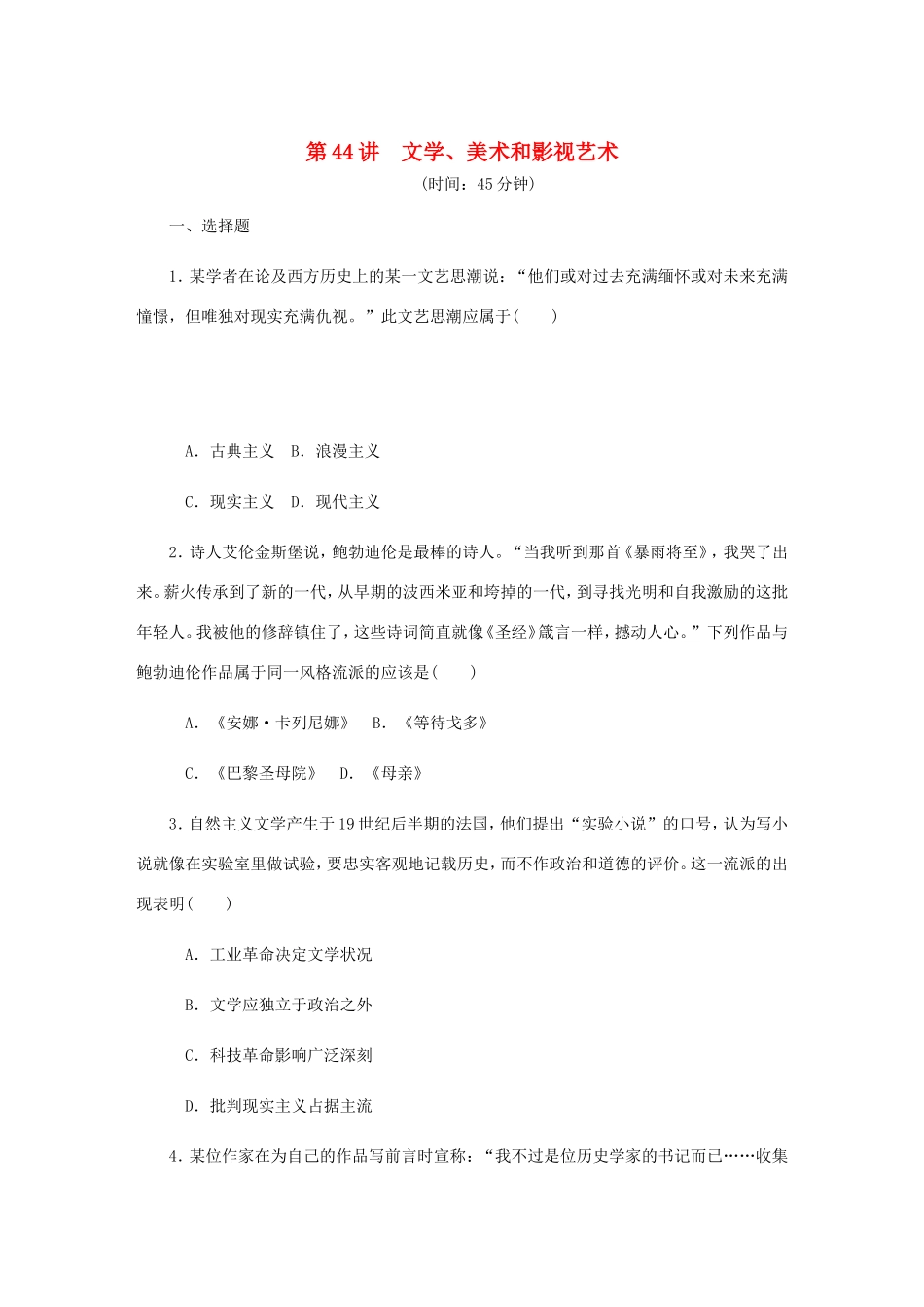 高考历史总复习 第44讲 文学课时作业-人教版高三历史试题_第1页