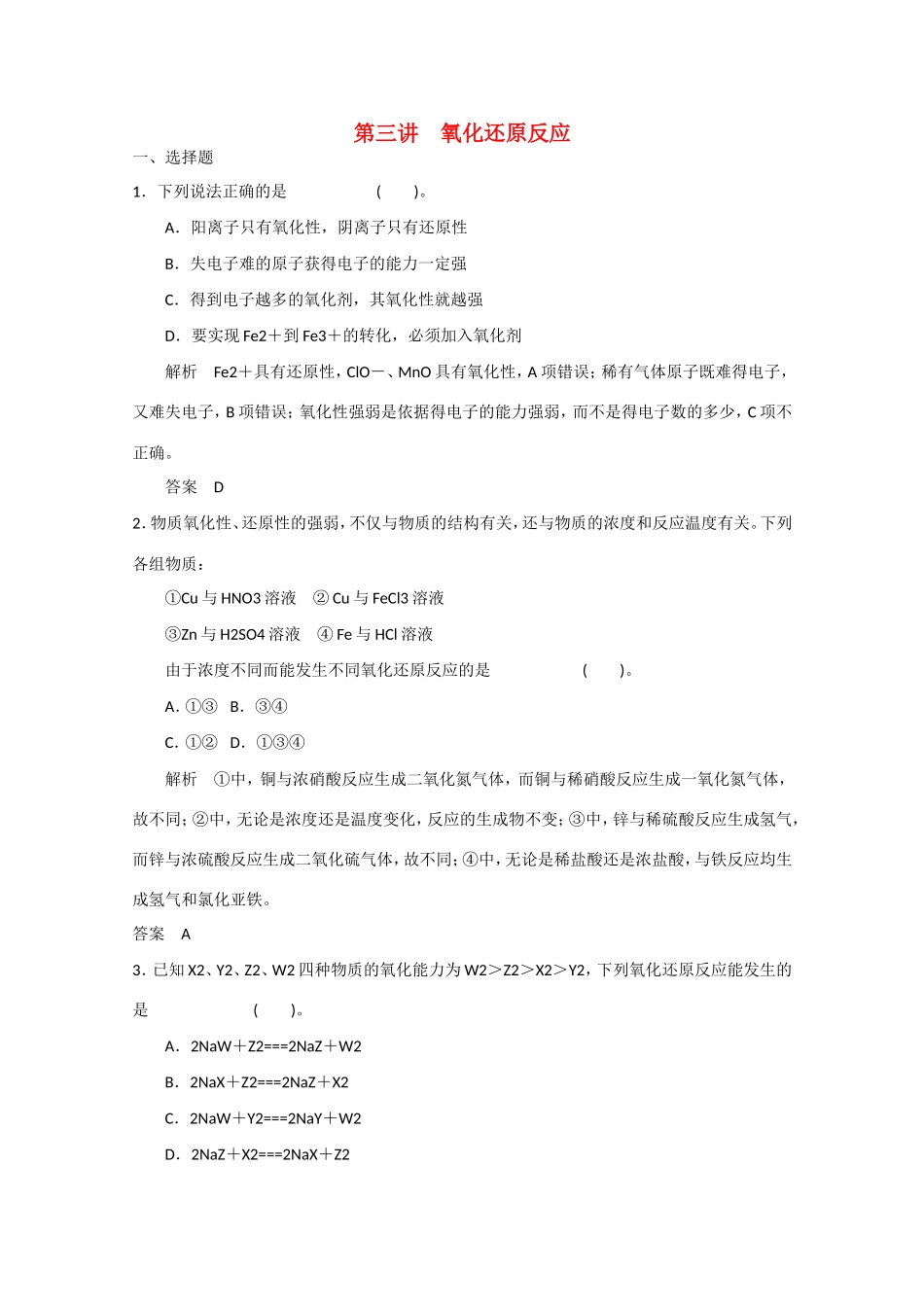 （江苏专用）高考化学大一轮总复习 第二章 第三讲 氧化还原反应 新人教版-新人教版高三全册化学试题_第1页