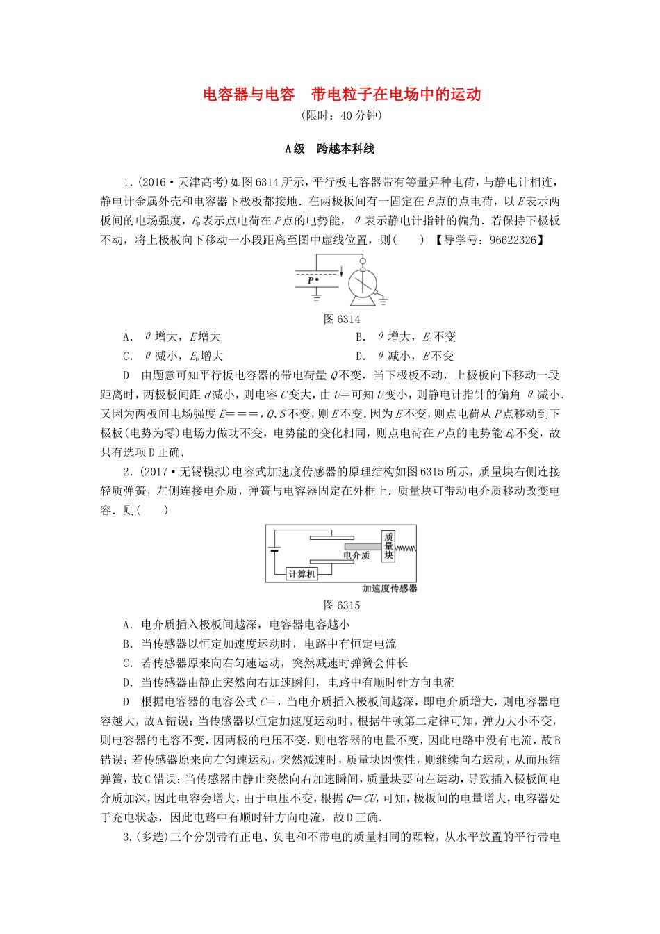（江苏专用）高三物理一轮复习 必考部分 第6章 静电场 第3节 电容器与电容 带电粒子在电场中的运动课时强化练-人教高三物理试题_第1页