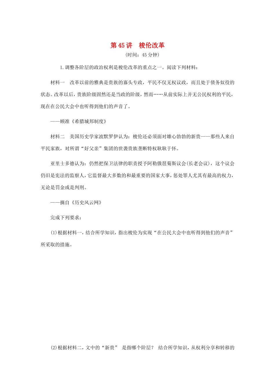 高考历史总复习 第45讲 梭伦改革课时作业（含解析）（选修一 历史上重大改革的回眸）-人教版高三选修历史试题_第1页