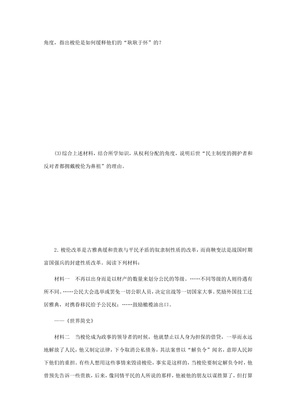 高考历史总复习 第45讲 梭伦改革课时作业（含解析）（选修一 历史上重大改革的回眸）-人教版高三选修历史试题_第2页