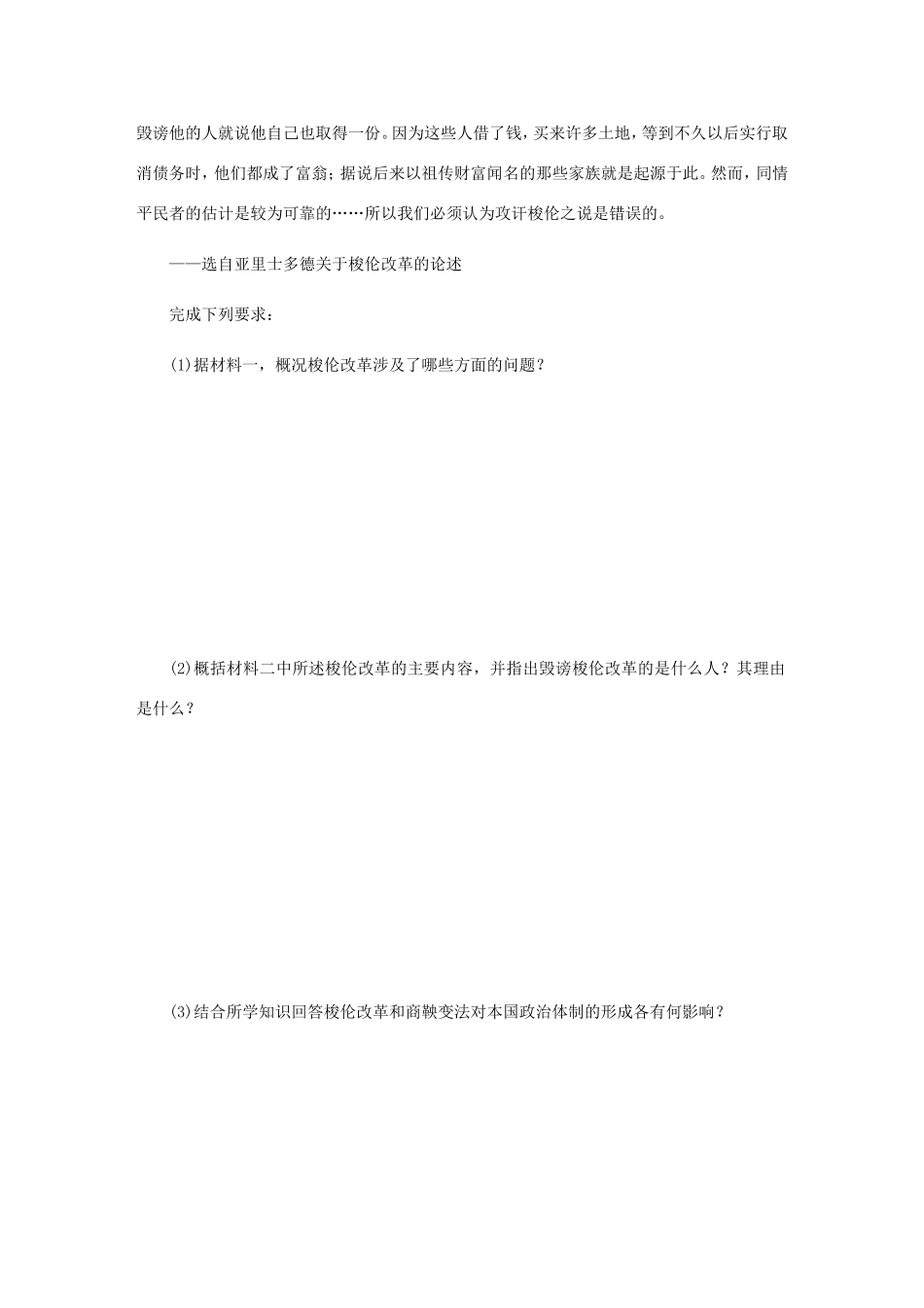 高考历史总复习 第45讲 梭伦改革课时作业（含解析）（选修一 历史上重大改革的回眸）-人教版高三选修历史试题_第3页