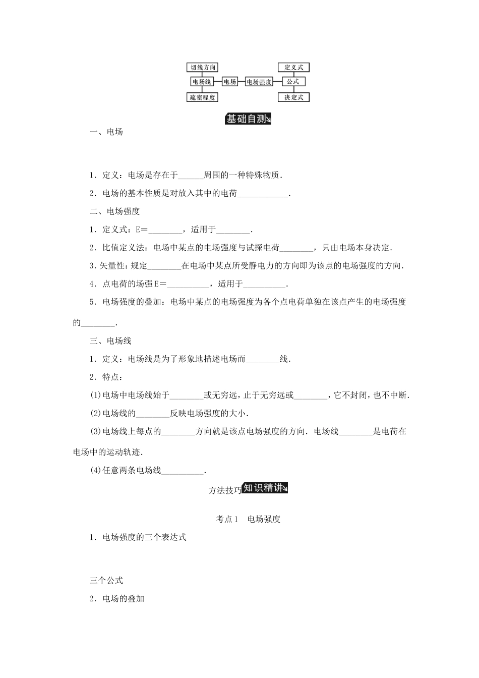 高考物理总复习 第25讲 电场力的性质讲义-人教版高三物理试题_第2页