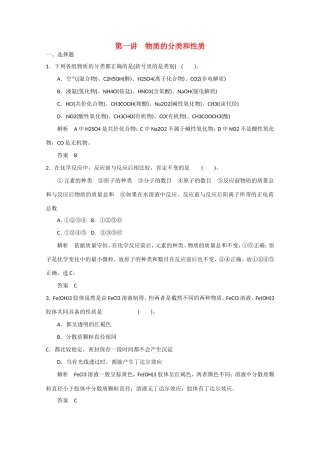 （江苏专用）高考化学大一轮总复习 第二章 第一讲 物质的分类和性质 新人教版-新人教版高三全册化学试题