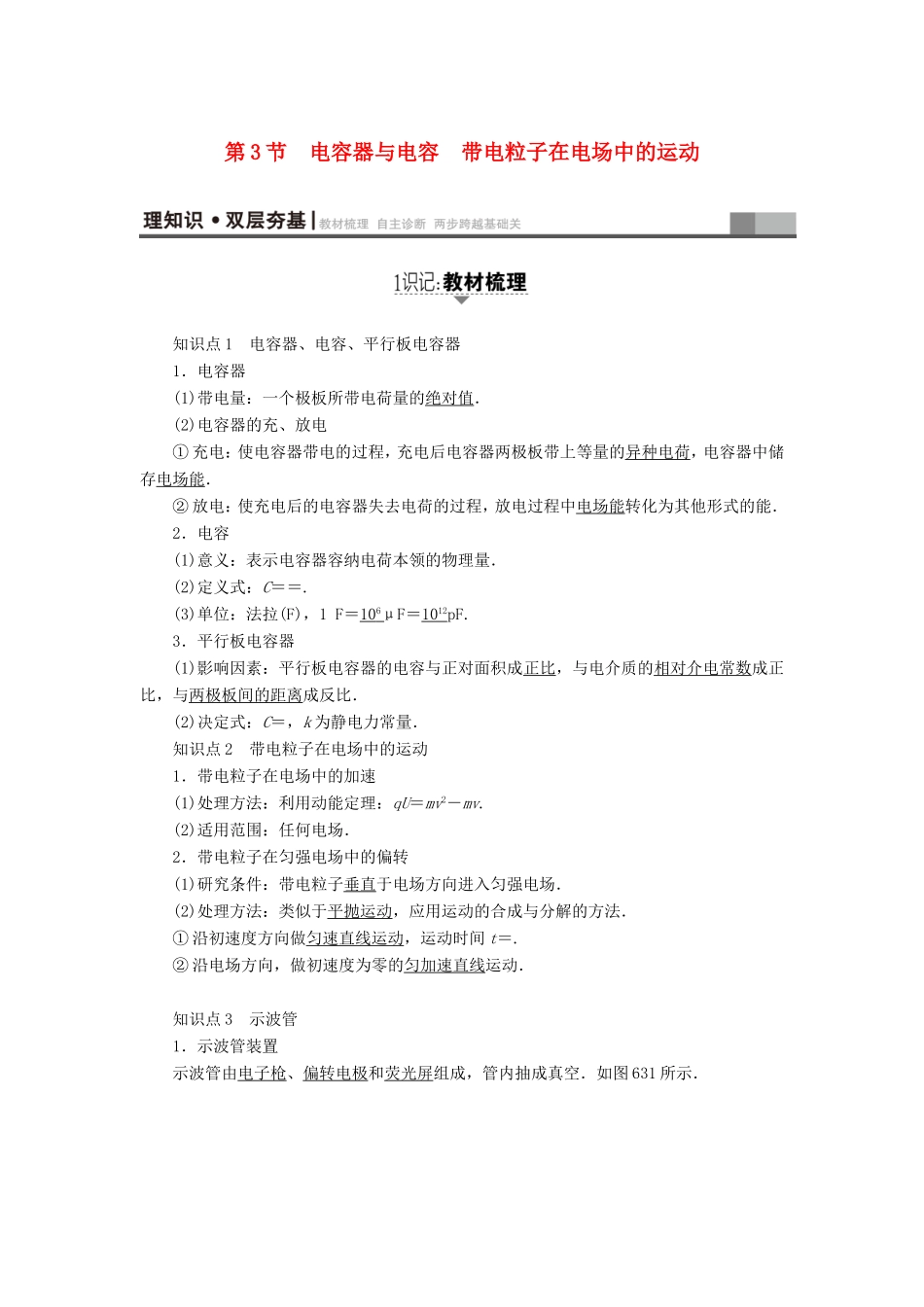 （江苏专用）高三物理一轮复习 必考部分 第6章 静电场 第3节 电容器与电容 带电粒子在电场中的运动-人教高三物理试题_第1页