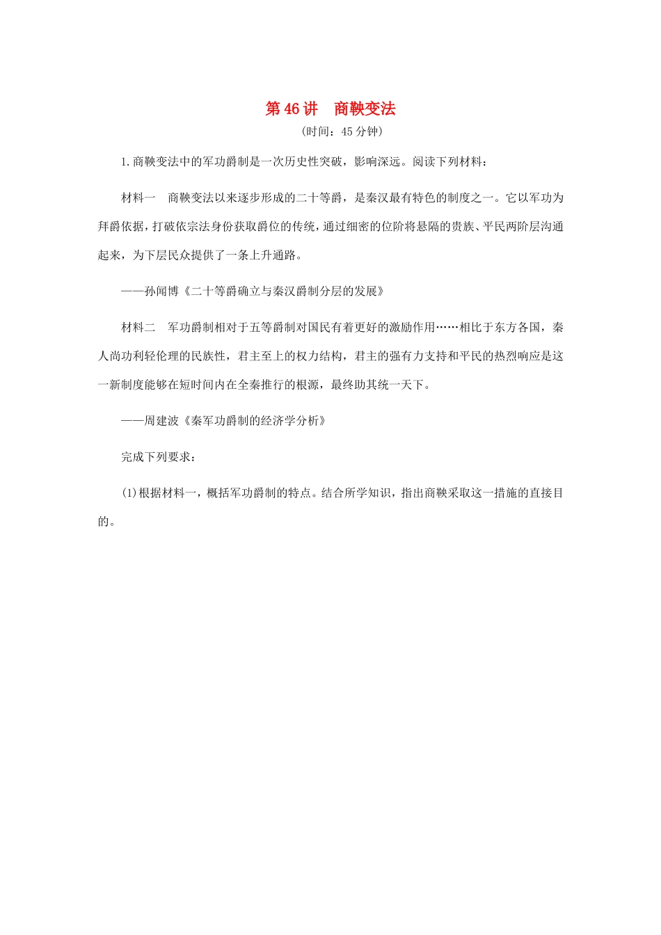 高考历史总复习 第46讲 商鞅变法课时作业（含解析）（选修一 历史上重大改革的回眸）-人教版高三选修历史试题_第1页