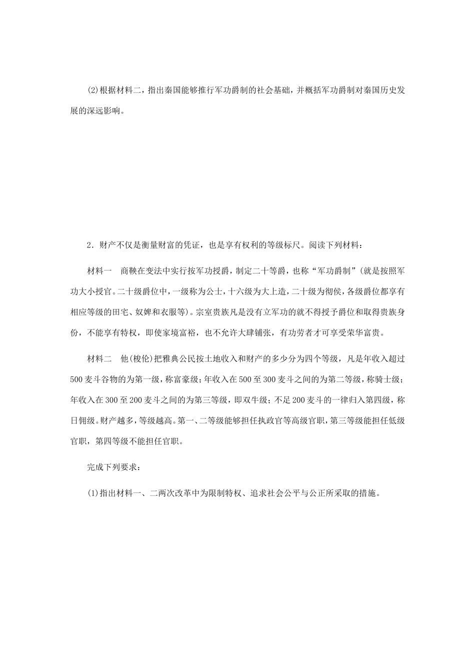 高考历史总复习 第46讲 商鞅变法课时作业（含解析）（选修一 历史上重大改革的回眸）-人教版高三选修历史试题_第2页