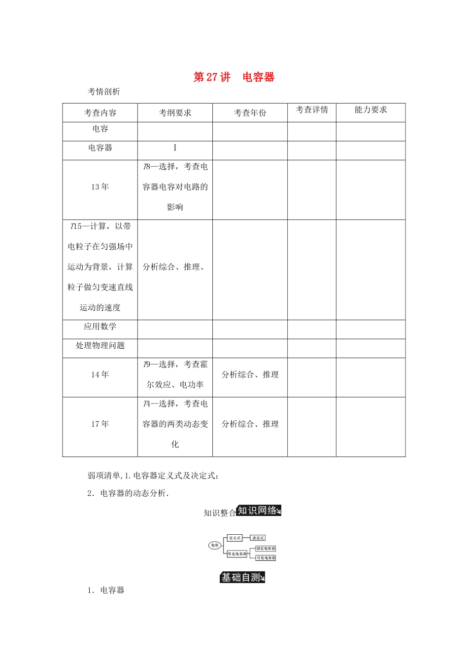 高考物理总复习 第27讲 电容器讲义-人教版高三物理试题_第1页