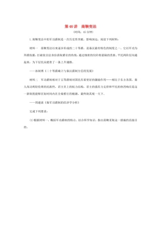 高考历史总复习 第46讲 商鞅变法课时作业-人教版高三历史试题