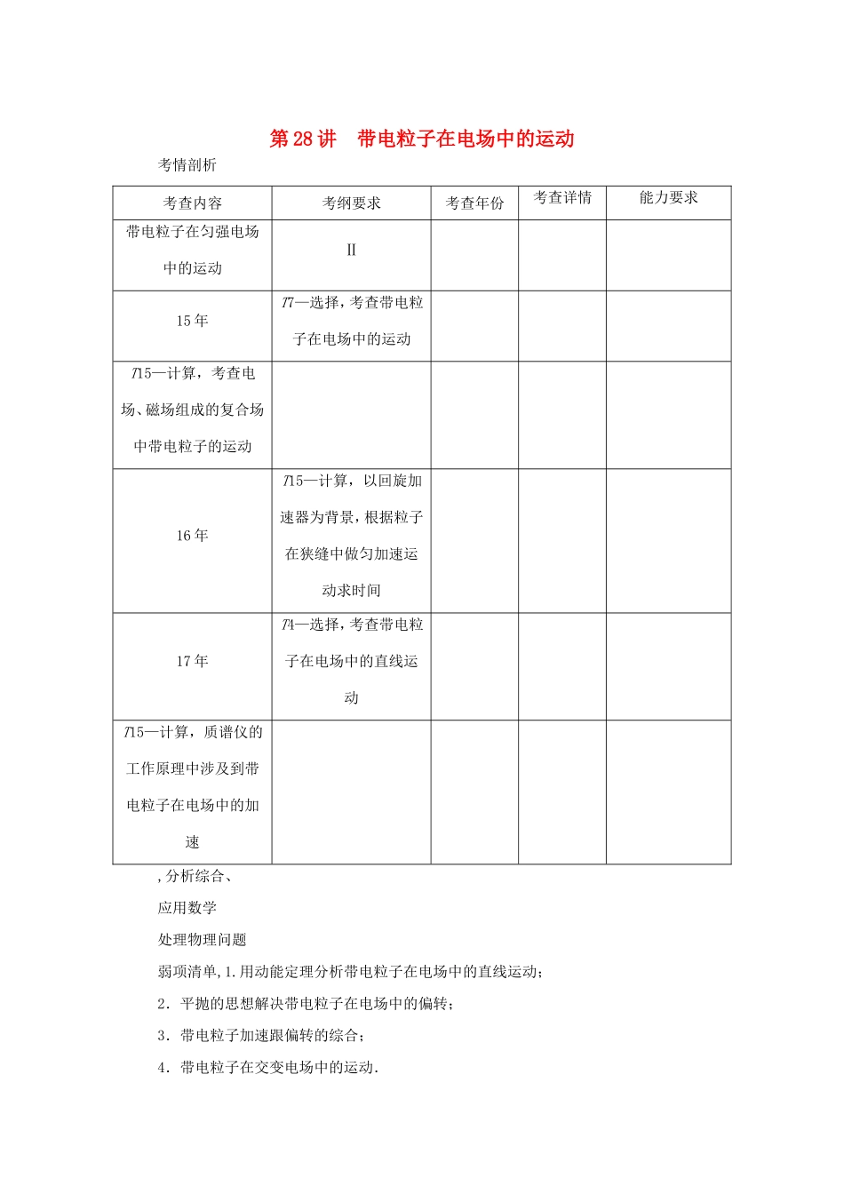 高考物理总复习 第28讲 带电粒子在电场中的运动讲义-人教版高三物理试题_第1页