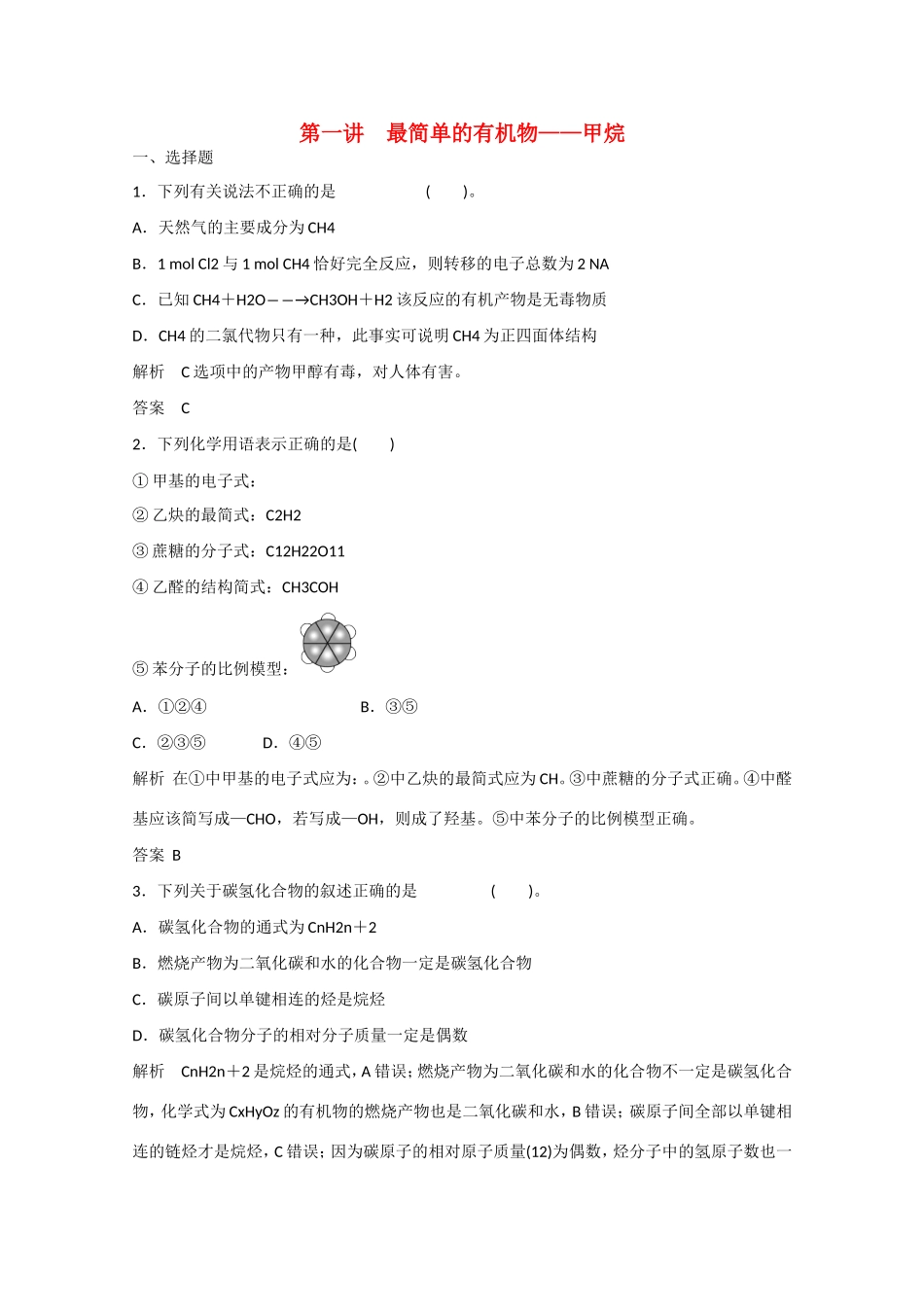 （江苏专用）高考化学大一轮总复习 第九章 第一讲 最简单的有机物-甲烷 新人教版-新人教版高三全册化学试题_第1页