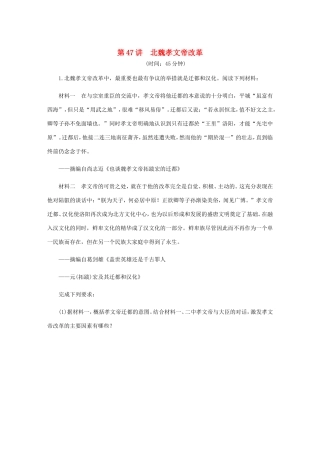 高考历史总复习 第47讲 北魏孝文帝改革课时作业（含解析）（选修一 历史上重大改革的回眸）-人教版高三选修历史试题