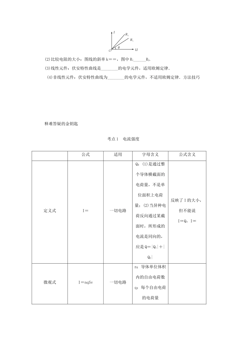 高考物理总复习 第29讲 电流欧姆定律串并联电路讲义-人教版高三物理试题_第3页