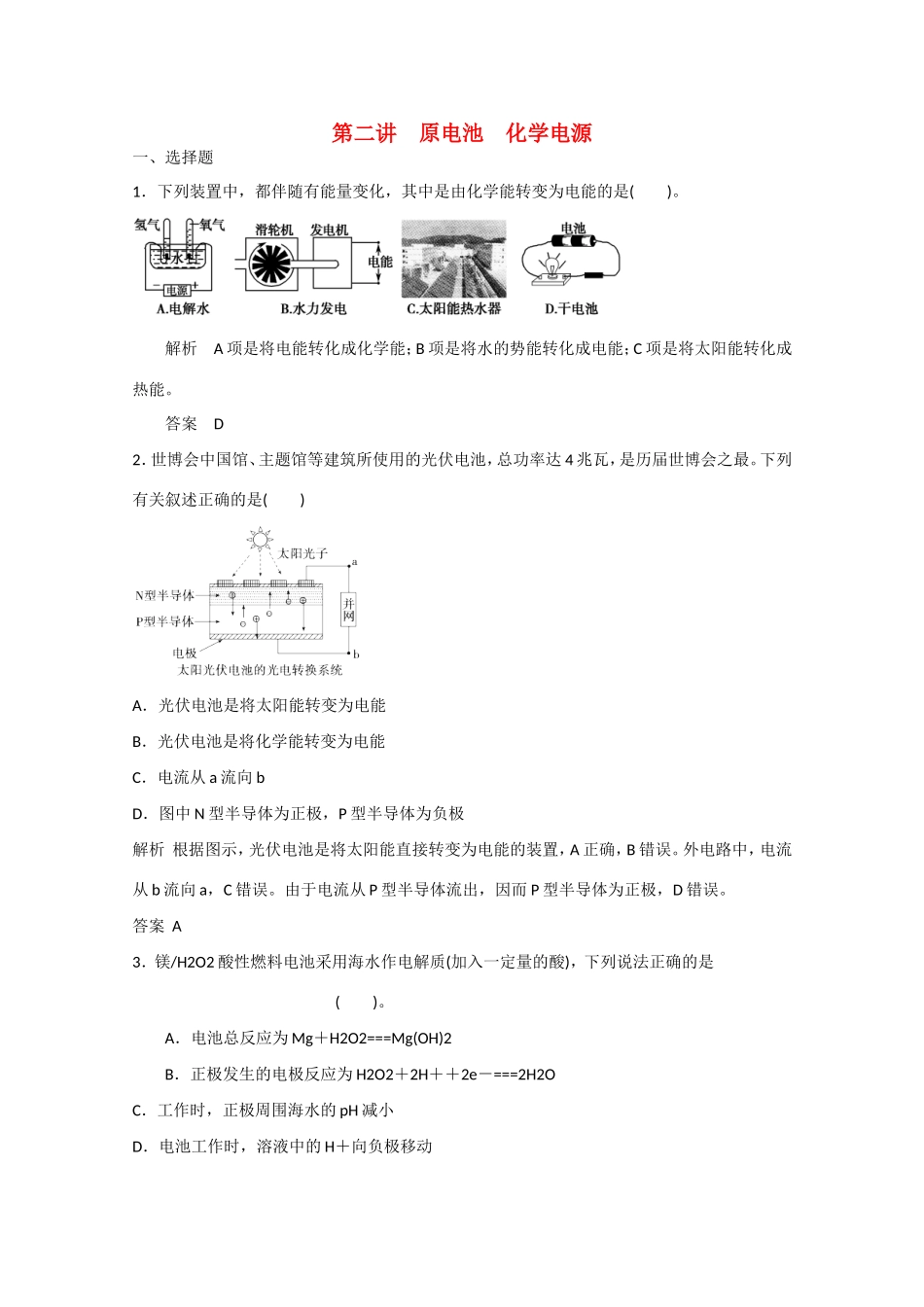 （江苏专用）高考化学大一轮总复习 第六章 第二讲 原电池 化学电源 新人教版-新人教版高三全册化学试题_第1页